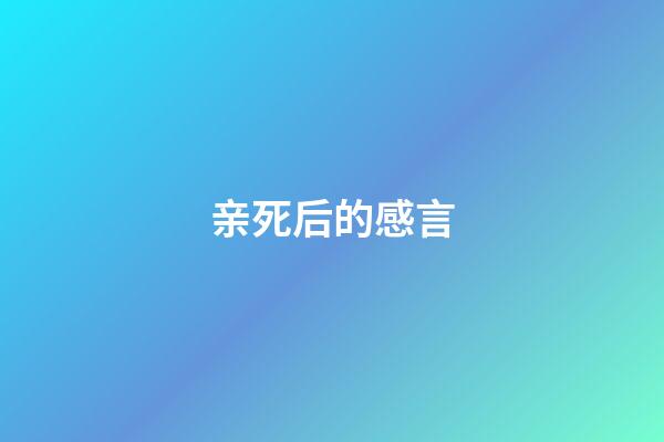 亲死后的感言