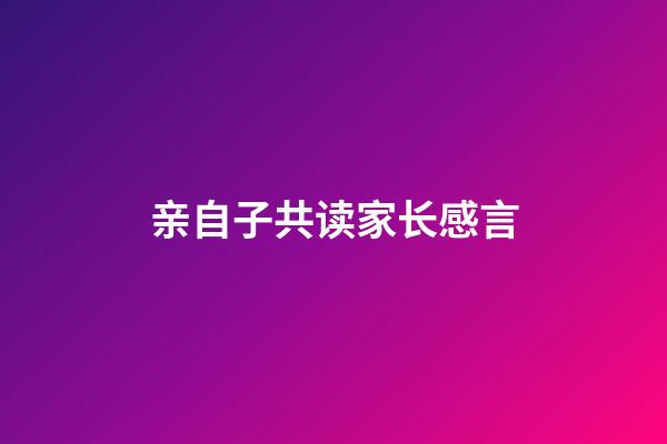 亲自子共读家长感言