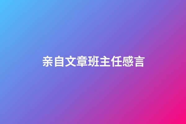 亲自文章班主任感言