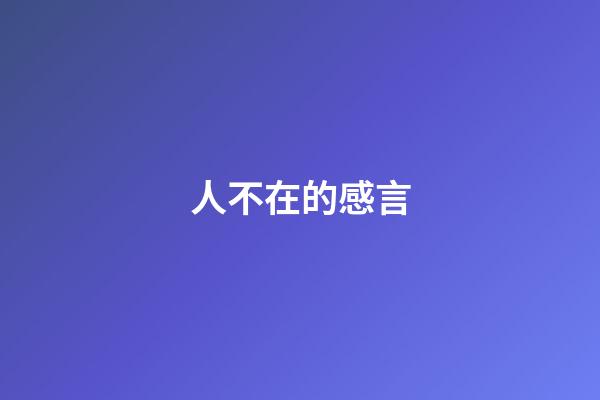 人不在的感言
