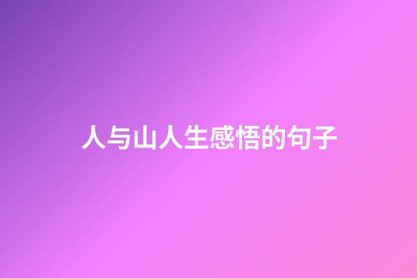 人与山人生感悟的句子