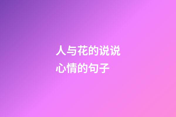 人与花的说说心情的句子