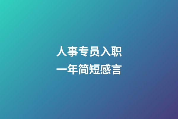 人事专员入职一年简短感言