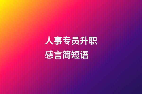 人事专员升职感言简短语