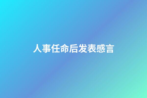 人事任命后发表感言