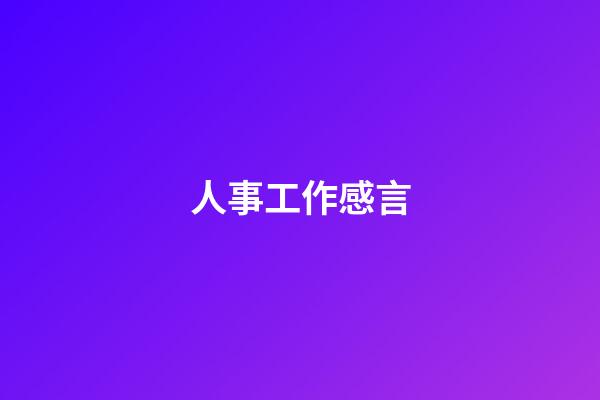 人事工作感言