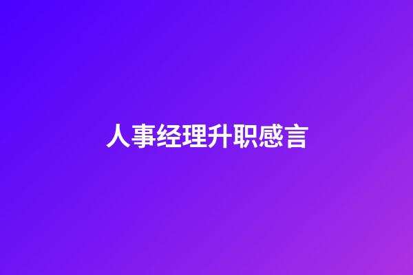 人事经理升职感言
