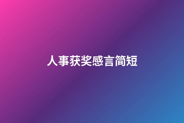 人事获奖感言简短