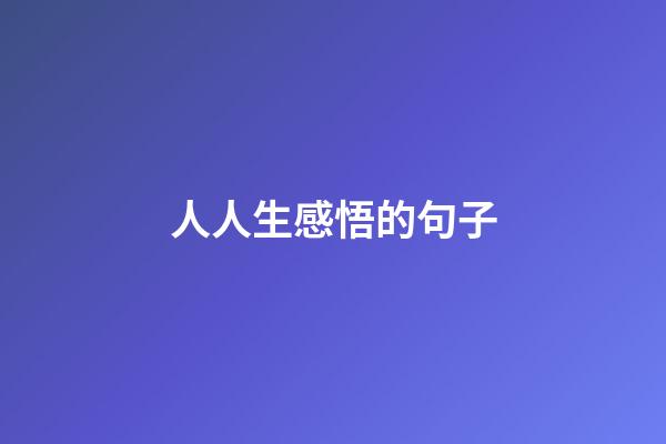 人人生感悟的句子