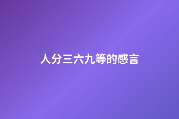 人分三六九等的感言
