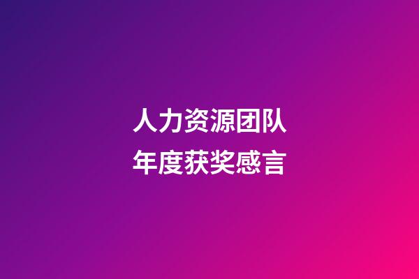 人力资源团队年度获奖感言
