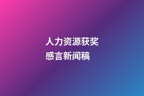 人力资源获奖感言新闻稿
