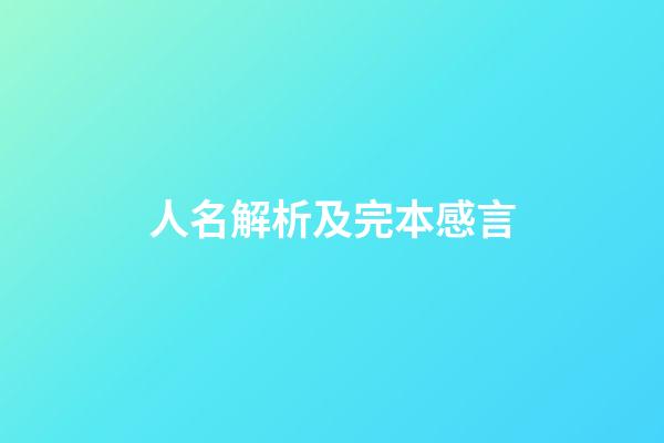 人名解析及完本感言