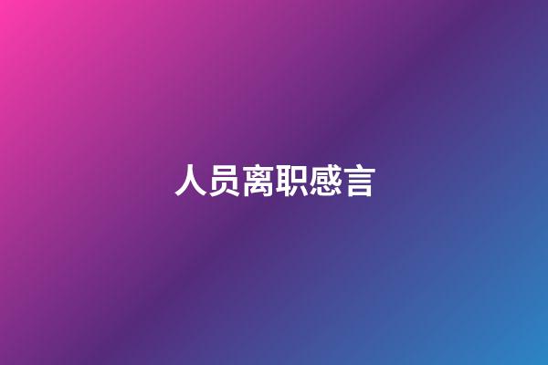 人员离职感言