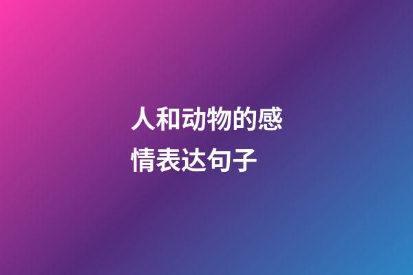 人和动物的感情表达句子