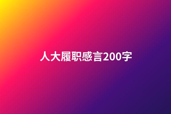人大履职感言200字