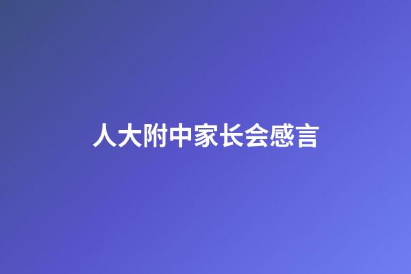 人大附中家长会感言