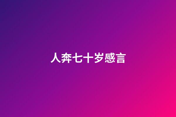 人奔七十岁感言