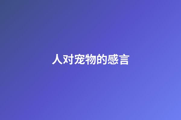 人对宠物的感言