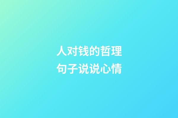 人对钱的哲理句子说说心情