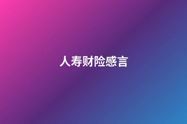 人寿财险感言