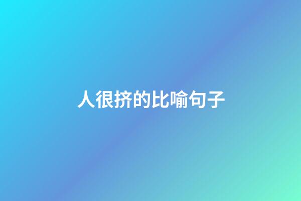 人很挤的比喻句子