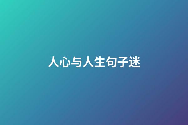 人心与人生句子迷