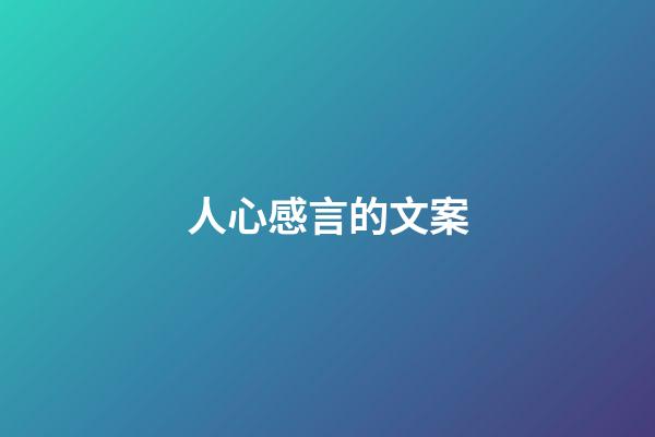 人心感言的文案