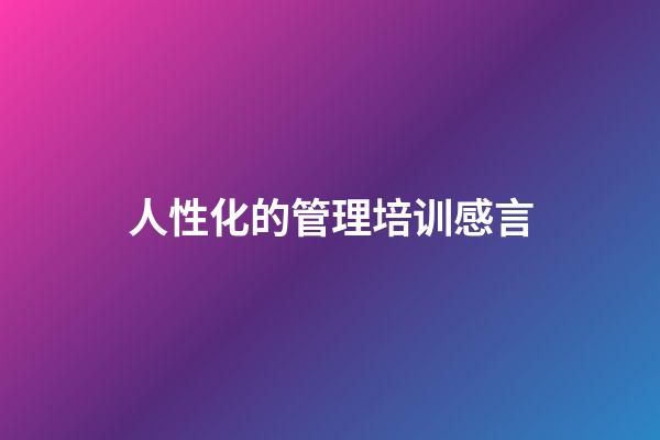 人性化的管理培训感言