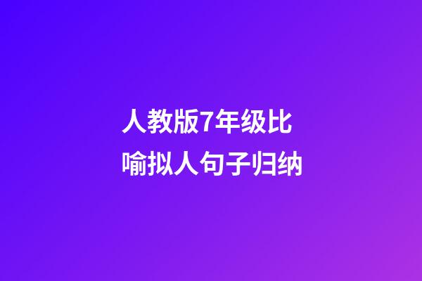 人教版7年级比喻拟人句子归纳