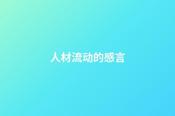 人材流动的感言