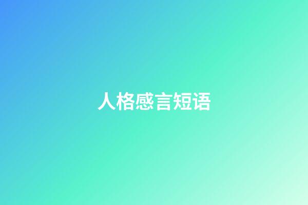 人格感言短语