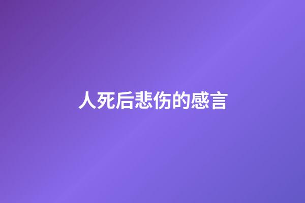 人死后悲伤的感言
