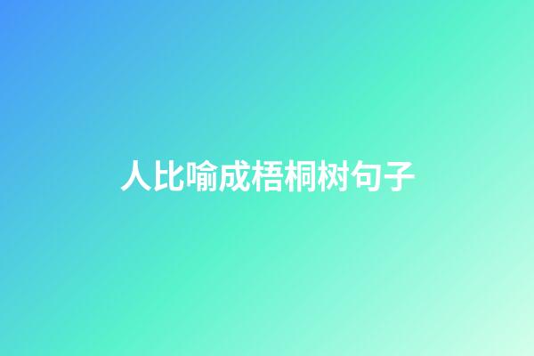 人比喻成梧桐树句子
