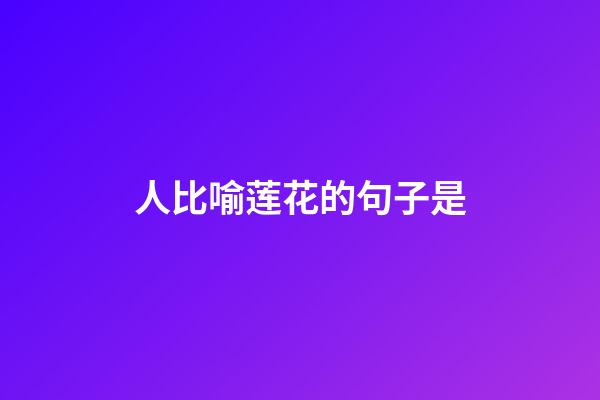 人比喻莲花的句子是