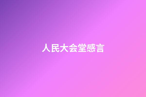 人民大会堂感言