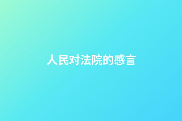 人民对法院的感言