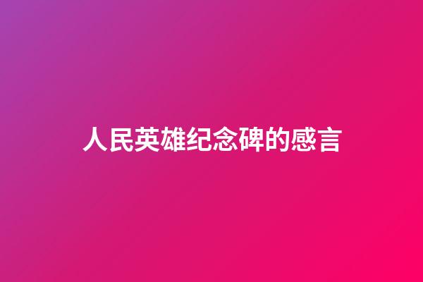人民英雄纪念碑的感言
