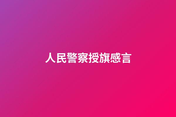 人民警察授旗感言