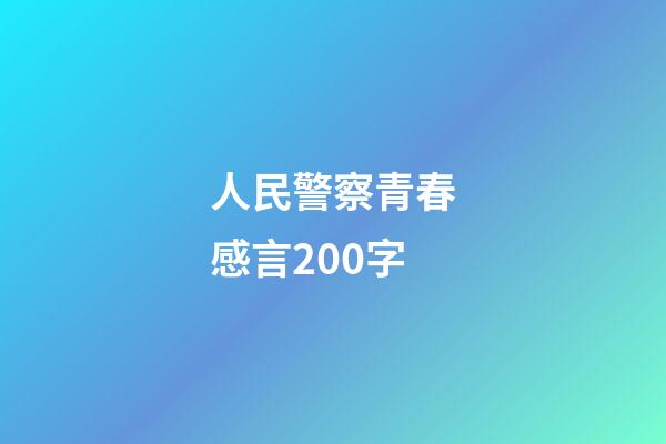 人民警察青春感言200字