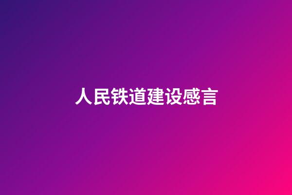 人民铁道建设感言