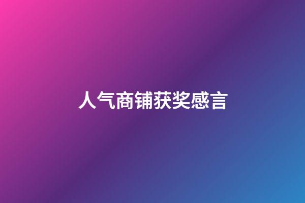 人气商铺获奖感言