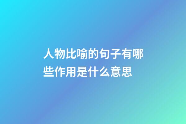人物比喻的句子有哪些作用是什么意思