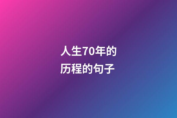 人生70年的历程的句子