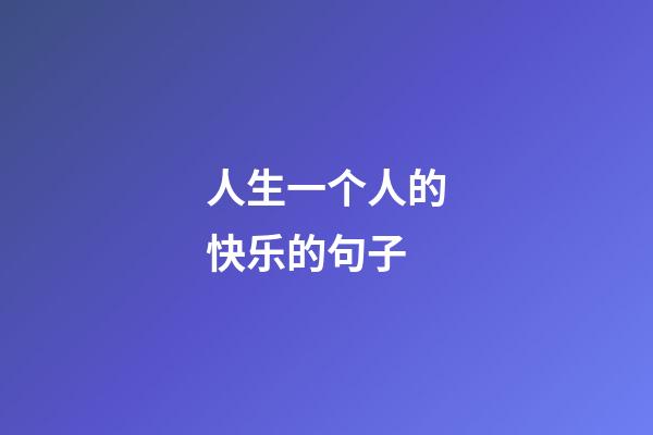 人生一个人的快乐的句子