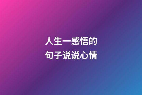 人生一感悟的句子说说心情
