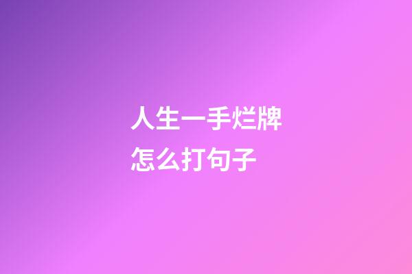 人生一手烂牌怎么打句子
