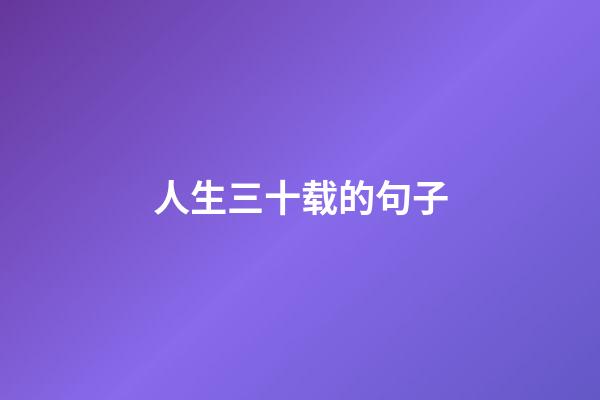 人生三十载的句子