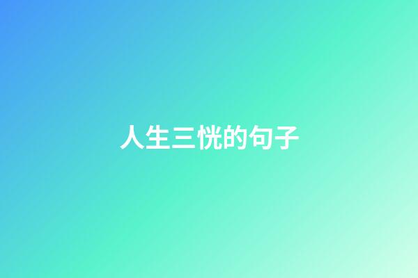 人生三恍的句子