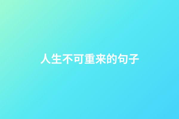 人生不可重来的句子